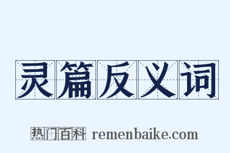 灵篇反义词是什么意思的图片